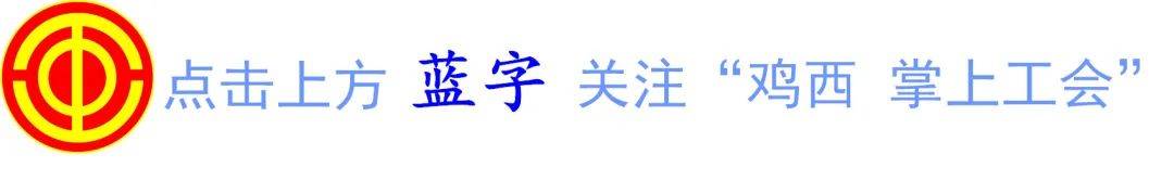 鸡西市家庭教育大讲堂第一百期