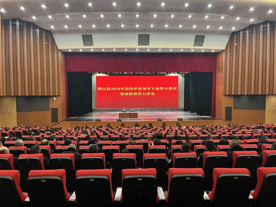 砚山县举行2024年第四季度领导干部警示教育暨廉政教育大讲堂