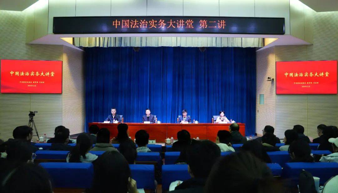 中央依法治国办、教育部、司法部联合举办中国法治实务大讲堂第二讲