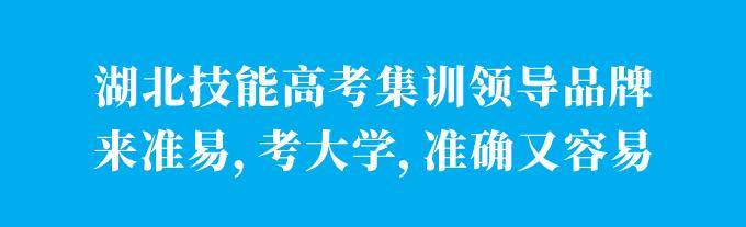 湖北省技能高考集训冲刺教育机构靠谱推荐2025年！