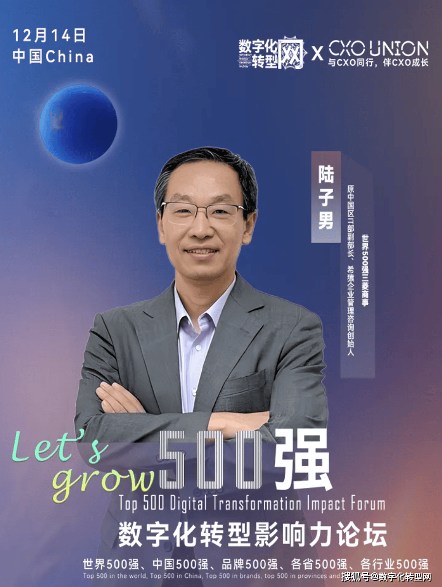 Let's grow|500强数字化转型影响力论坛分享嘉宾：世界500强三菱商事原中国区IT部副部长陆子男