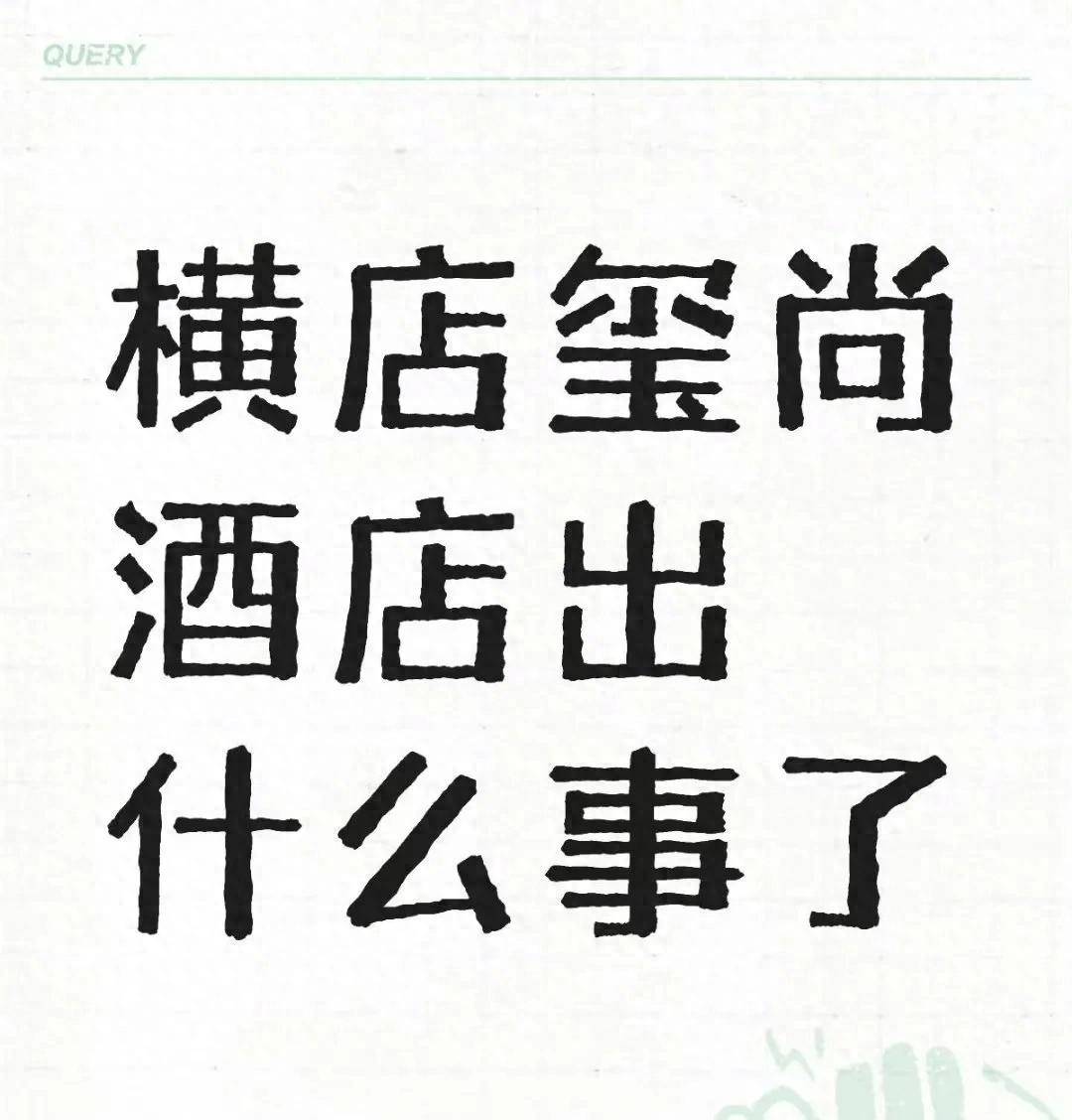 《逐玉》剧组躺枪，横店玺尚酒店惊现不雅视频，更多内幕曝光！