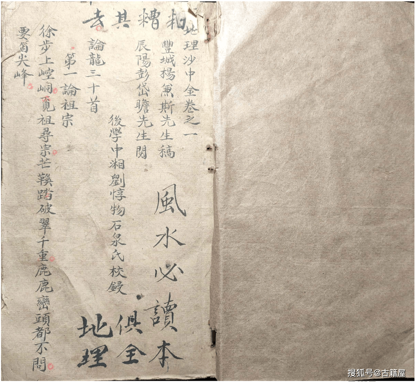 论龙三十首 论穴三十首《地理沙中金》丰城杨兼斯先生清抄稿本