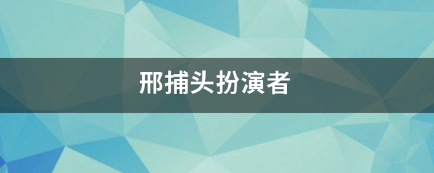 邢捕头扮演者