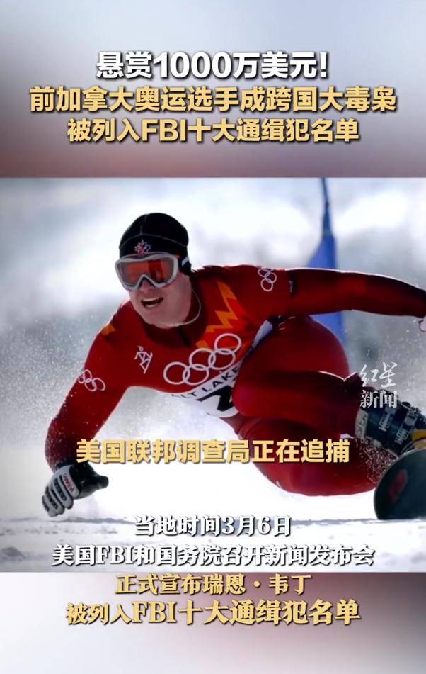 悬赏1000万美元！前加拿大奥运选手被列入FBI通缉犯名单