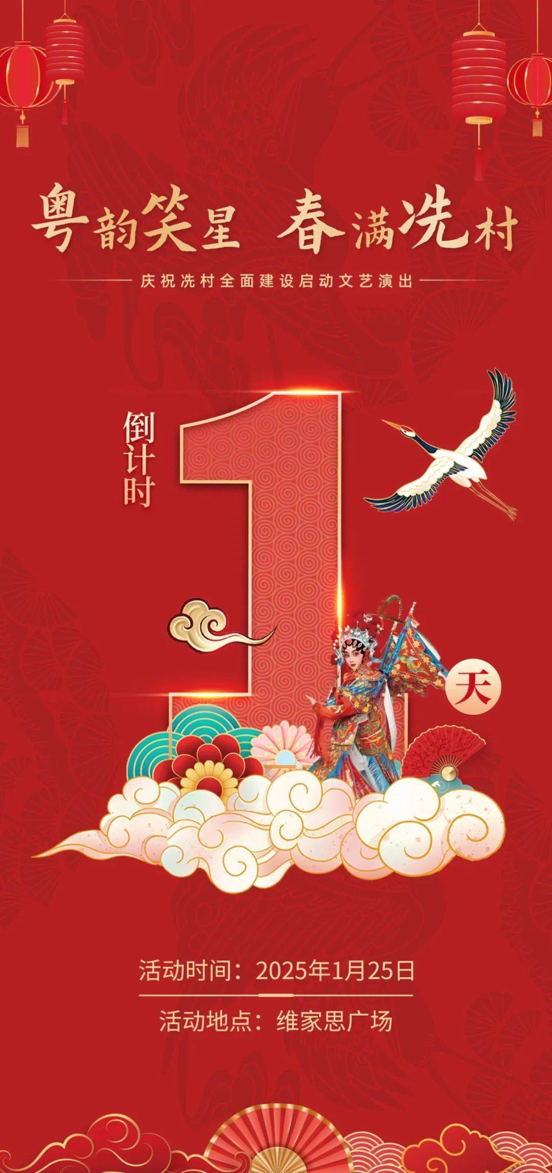 粤韵笑星，春满冼村——庆祝冼村全面建设启动文艺演出