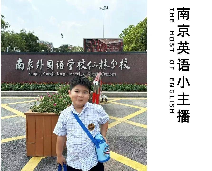 生态文明季 | 南京英语小主播——李弈宏