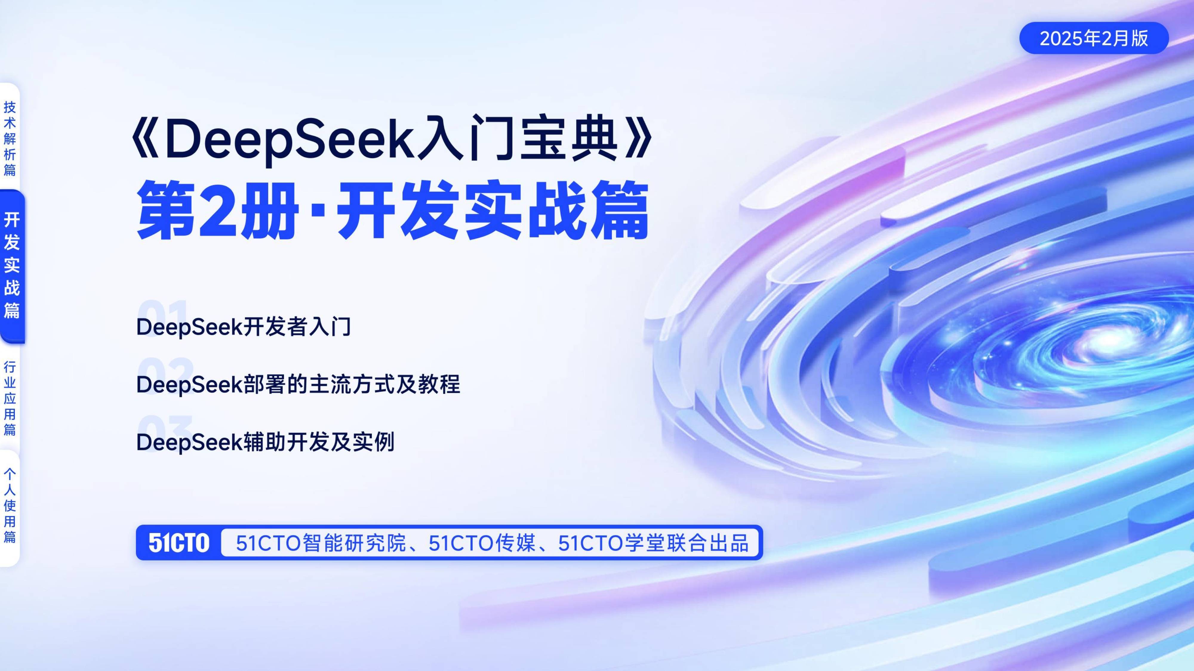 DeepSeek入门宝典-开发实战篇（免费下载）