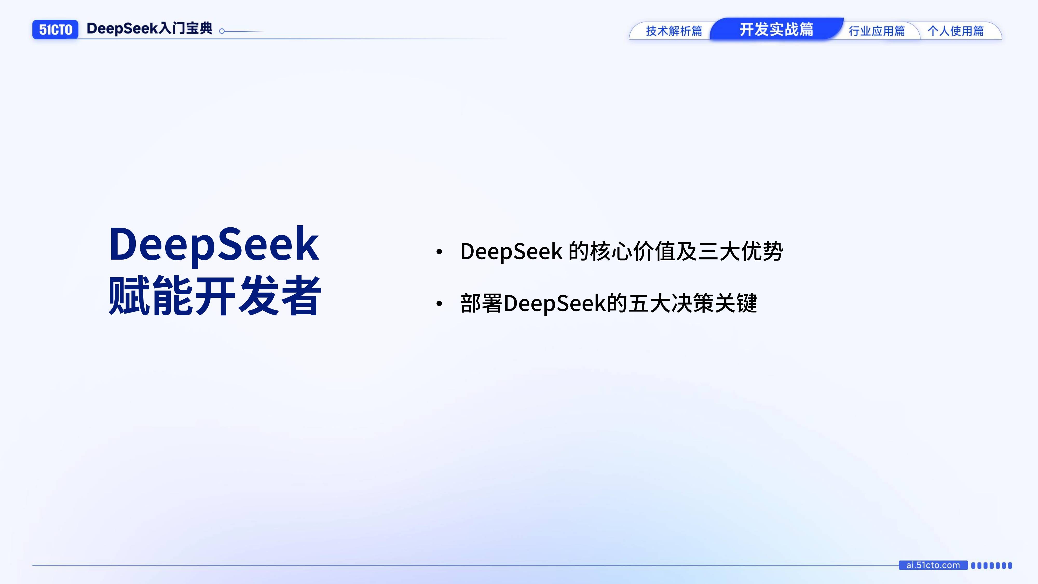 DeepSeek入门宝典-开发实战篇（免费下载）