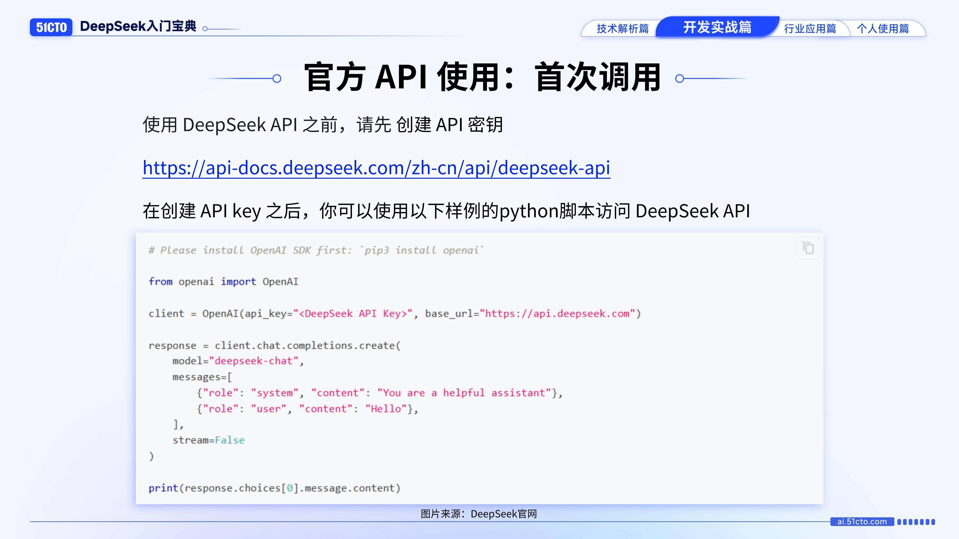 DeepSeek入门宝典-开发实战篇（免费下载）