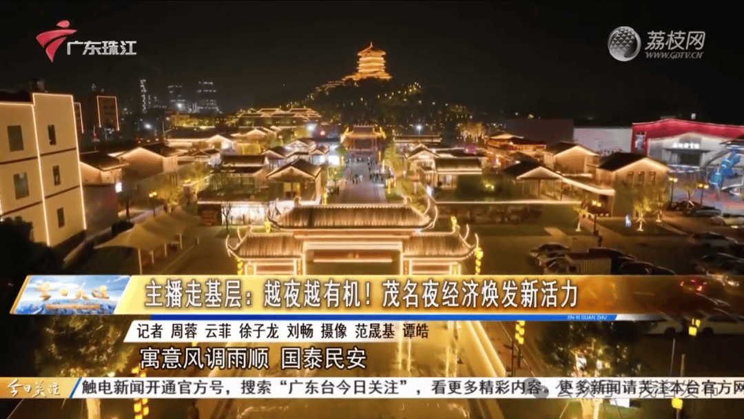 第四站！《今日关注》主播打卡茂名版“大唐不夜城”感受夜经济新活力