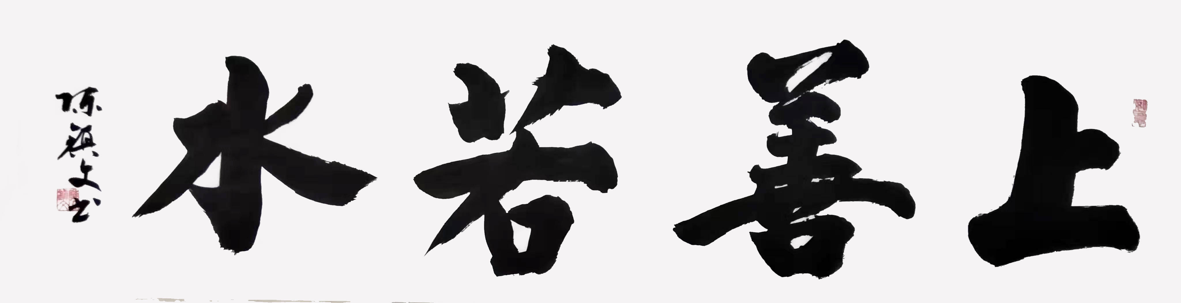 墨韵华章：书法家陈镇文的艺术人生